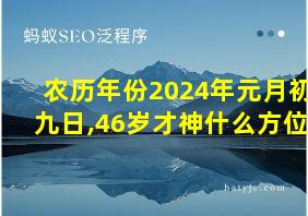 农历年份2024年元月初九日,46岁才神什么方位