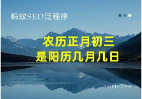 农历正月初三是阳历几月几日