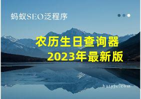 农历生日查询器2023年最新版