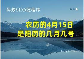 农历的4月15日是阳历的几月几号