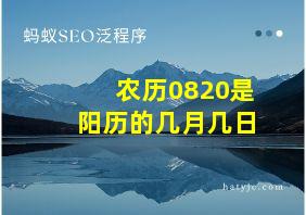 农历0820是阳历的几月几日