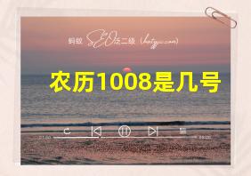 农历1008是几号