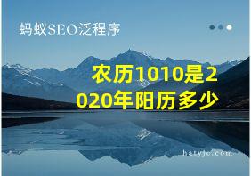 农历1010是2020年阳历多少