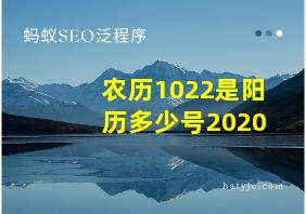 农历1022是阳历多少号2020