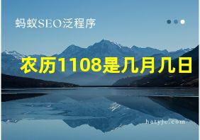 农历1108是几月几日