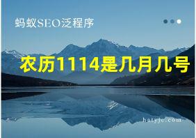 农历1114是几月几号