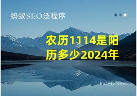 农历1114是阳历多少2024年