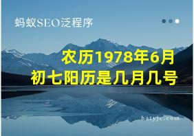 农历1978年6月初七阳历是几月几号