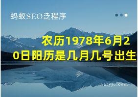 农历1978年6月20日阳历是几月几号出生