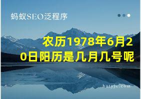 农历1978年6月20日阳历是几月几号呢