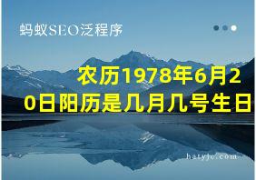 农历1978年6月20日阳历是几月几号生日