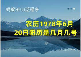 农历1978年6月20日阳历是几月几号