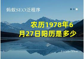 农历1978年6月27日阳历是多少