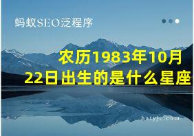 农历1983年10月22日出生的是什么星座