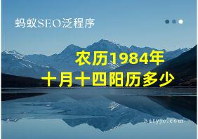 农历1984年十月十四阳历多少