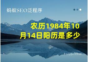 农历1984年10月14日阳历是多少