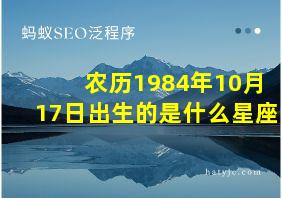 农历1984年10月17日出生的是什么星座