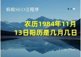 农历1984年11月13日阳历是几月几日