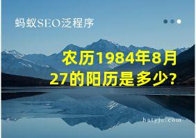 农历1984年8月27的阳历是多少?