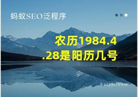 农历1984.4.28是阳历几号