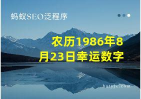 农历1986年8月23日幸运数字