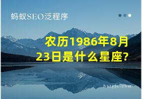 农历1986年8月23日是什么星座?