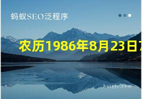 农历1986年8月23日7