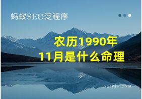 农历1990年11月是什么命理