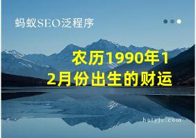 农历1990年12月份出生的财运