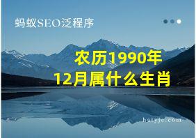 农历1990年12月属什么生肖