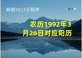 农历1992年3月26日对应阳历