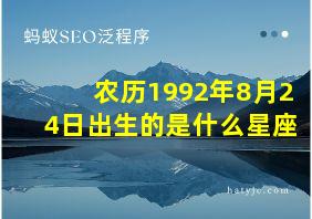 农历1992年8月24日出生的是什么星座