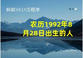 农历1992年8月28日出生的人