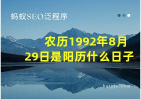 农历1992年8月29日是阳历什么日子