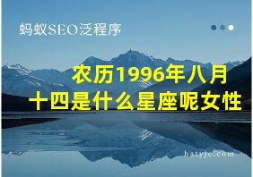 农历1996年八月十四是什么星座呢女性