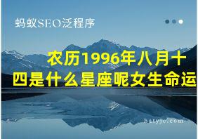 农历1996年八月十四是什么星座呢女生命运