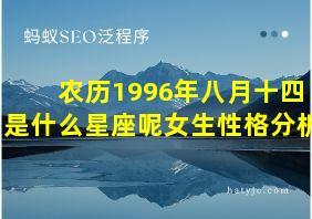 农历1996年八月十四是什么星座呢女生性格分析