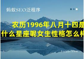 农历1996年八月十四是什么星座呢女生性格怎么样