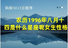 农历1996年八月十四是什么星座呢女生性格