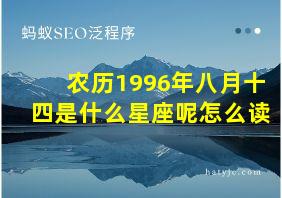 农历1996年八月十四是什么星座呢怎么读