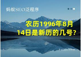 农历1996年8月14日是新历的几号?