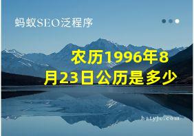 农历1996年8月23日公历是多少