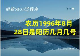 农历1996年8月28日是阳历几月几号