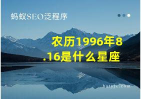 农历1996年8.16是什么星座