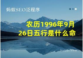 农历1996年9月26日五行是什么命