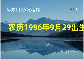 农历1996年9月29出生