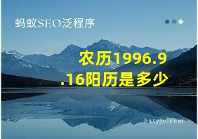 农历1996.9.16阳历是多少