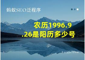 农历1996.9.26是阳历多少号