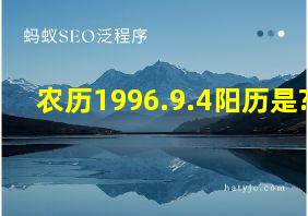 农历1996.9.4阳历是?