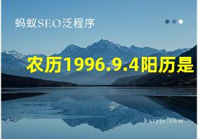 农历1996.9.4阳历是